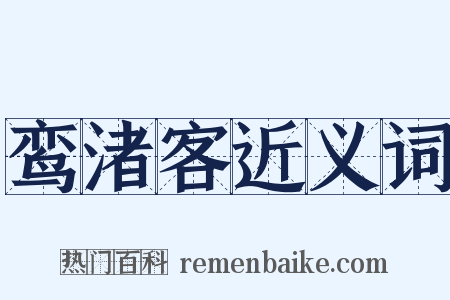 鸾渚客近义词是什么意思的图片